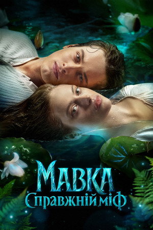 Мавка. Справжній міф poster